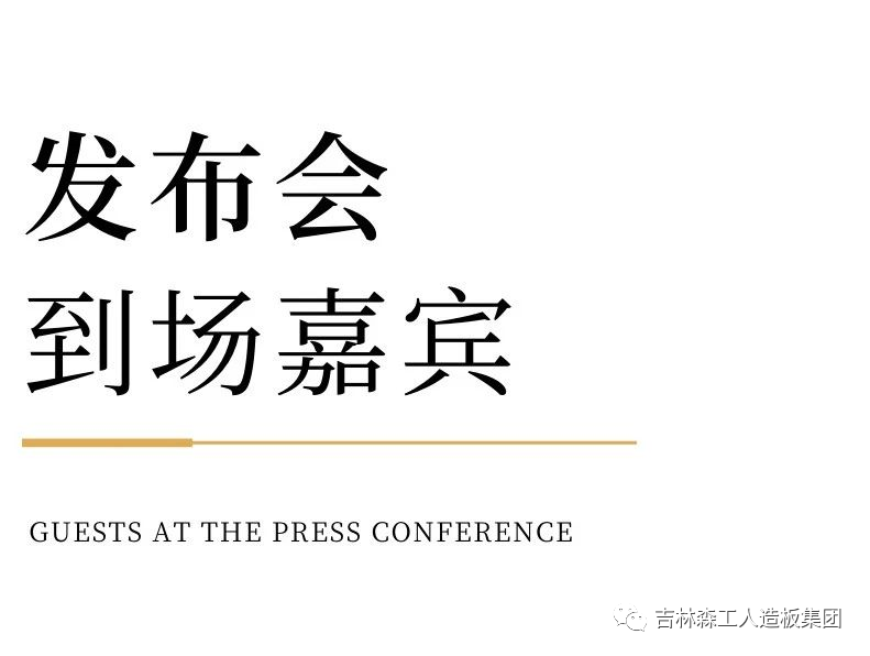 吉林森工露水河康養(yǎng)板&KD定制家居戰(zhàn)略合作發(fā)布會(huì)暨簽約儀式圓滿完成